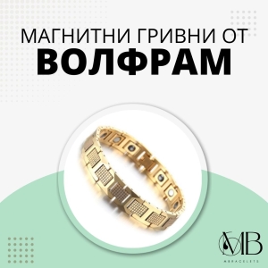 Магнитни гривни от волфрам