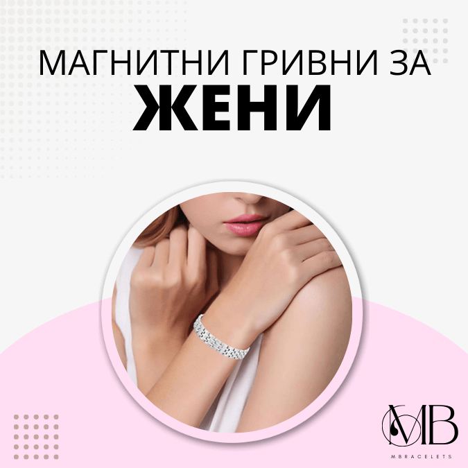 магнитни гривни за жени