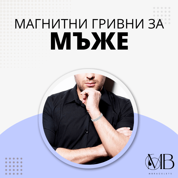 магнитни гривни за мъже